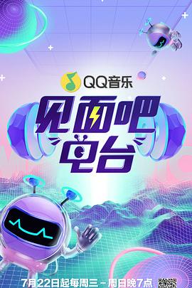 见面吧！电台 2020