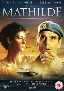 玛蒂尔达 Mathilde