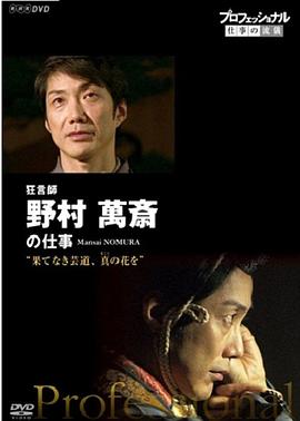 职业人的作风：狂言师野村万斋 プロフェッショナル 仕事の流儀 狂言師・野村萬斎