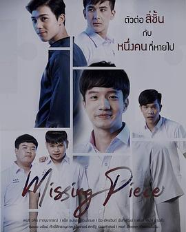 消失的碎片 Missing Piece
