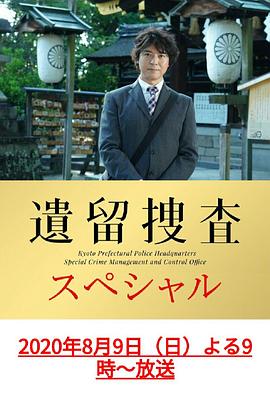 遗留搜查 SP10 遺留捜査 スペシャル10