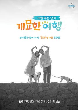 喂狗饭的男人3-奇妙的旅行 개밥 주는 남자3-개묘한 여행