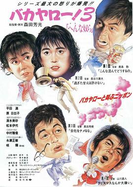 混蛋！3：奇怪的家伙 バカヤロー！３　へんな奴ら