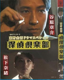 东野圭吾SP 侦探俱乐部 東野圭吾ドラマスペシャル 探偵倶楽部