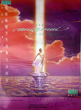 百变梅艳芳告别舞台演唱会