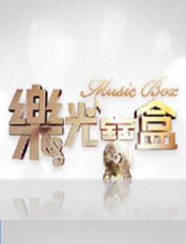 乐光宝盒 樂光寶盒