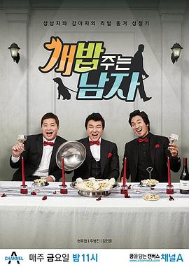 喂狗饭的男人 第一季 개밥 주는 남자 시즌1