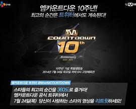 M 音乐倒计时 10周年特辑 엠 카운트다운 10주년 특집
