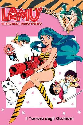 福星小子 OVA 向月亮呼唤 月に吠える