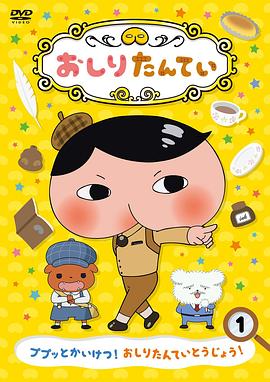 屁屁侦探 第三季 おしりたんてい 第3シリーズ