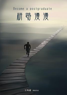 研路漫漫