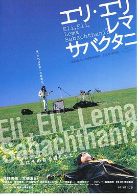 神呀神！你为何离弃我？ エリ・エリ・レマ・サバクタニ