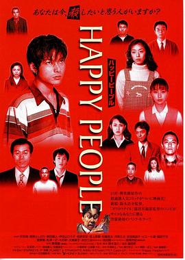幸福的人们 Happy People