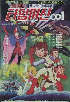 太空三剑客 时间机器001 삼총사 타임머신 001