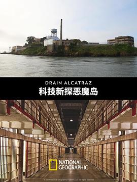 科技新探恶魔岛 Drain Alcatraz
