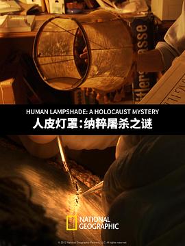 人皮灯罩：纳粹屠杀之谜 National Geographic Human Lampshade A Holocaust Mystery
