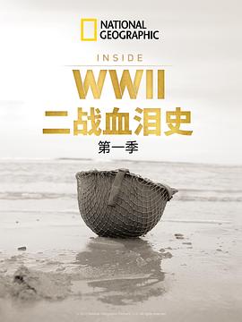 二战血泪史 Inside World War II