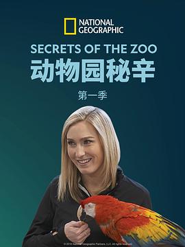 动物园的秘密 第一季 Secrets of the Zoo Season 1