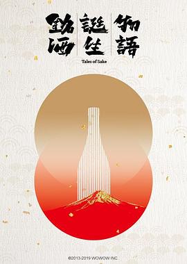 铭酒诞生物语 銘酒誕生物語