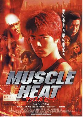 热血 マッスルヒート