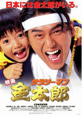 上班族金太郎电影版 映画 サラリーマン金太郎