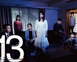失落十三年 13 サーティーン