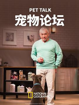 宠物论坛 第一季 Pet Talk Season 1