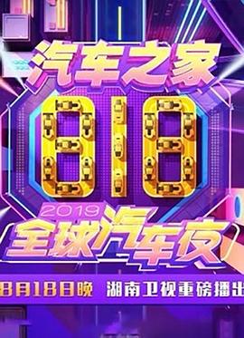 2019湖南卫视818全球汽车夜