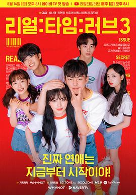 实时爱 第三季 리얼:타임:러브 시즌3