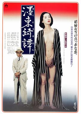 墨东绮谭 濹東綺譚