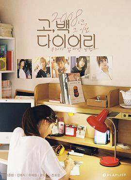 告白日记 试播集 고, 백 다이어리 파일럿