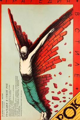 摇滚乐式的悲剧 Трагедия в стиле рок