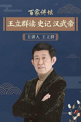 百家讲坛：王立群读史记之汉武帝