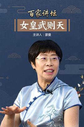 百家讲坛：女皇武则天