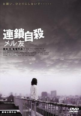 連鎖自殺 メル友