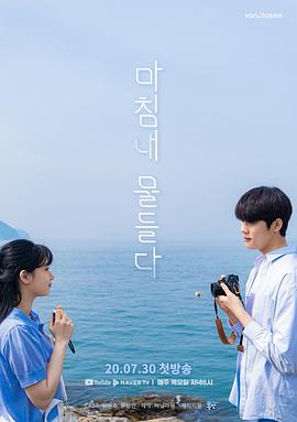 终归染上 마침내 물들다