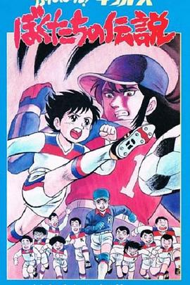 加油！吉塔斯 我们的传奇 がんばれ!キッカーズ ぼくたちの伝説