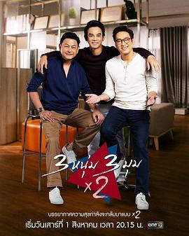 三兄弟X2 / 3个男孩3个角落 3 หนุ่ม 3 มุม X2