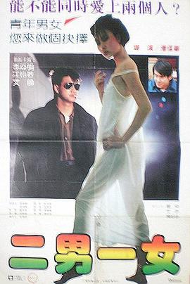 二男一女