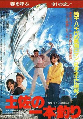 钓徒土佐 土佐の一本釣り