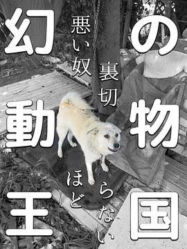 幻の動物王国 悪い奴ほど裏切らない