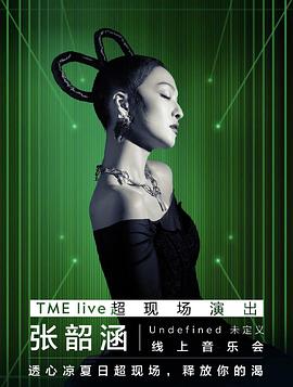 TME live 张韶涵“Undefined未定义”线上音乐会