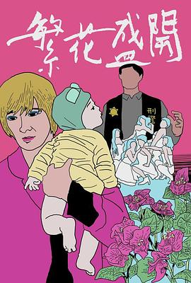 繁花盛开 繁花盛開