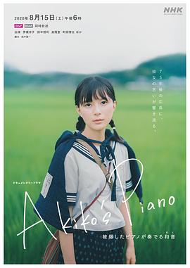 明子的钢琴 Akiko's Piano 被爆したピアノが奏でる和音