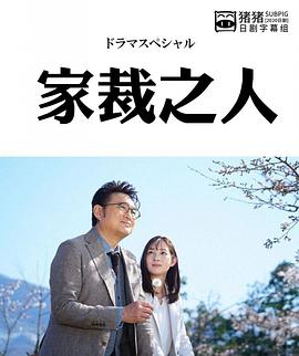 家裁之人 家栽の人