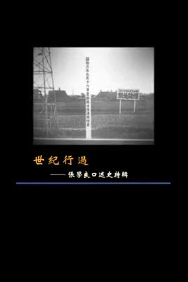 世纪行过：张学良口述史特辑