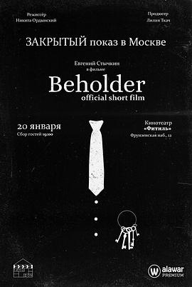 旁观者 Beholder