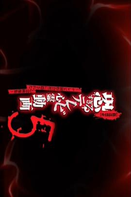 放送禁止 !!! 問題の心霊映像5