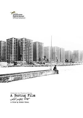 无聊的电影 Ekti ekgheye film