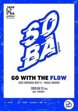 2020 Soribada最佳音乐大奖 2020 소리바다 베스트 케이뮤직 어워즈